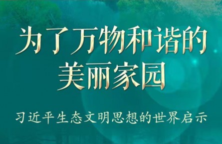 为了万物和谐的美丽家园——习近平生态文明思想的世界启示