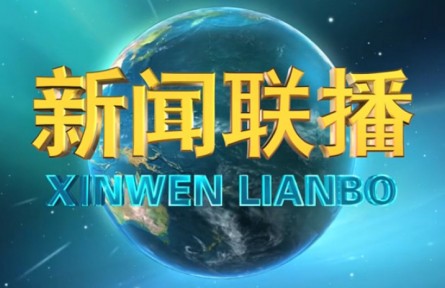 习近平：坚定创新自信紧抓创新机遇 加快实现高水平科技自立自强