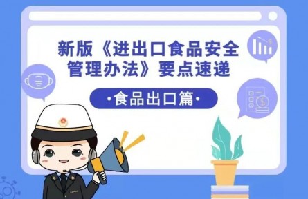 海关科普：新版《进出口食品安全管理办法》要点速递之食品出口篇