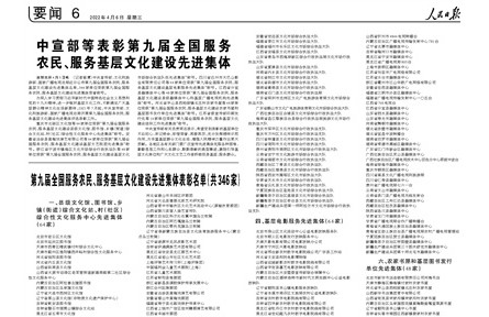 中宣部等表彰第九届全国服务农民、服务基层文化建设先进集体