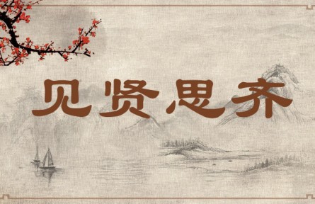 中华文化 | 见贤思齐 When Seeing a Person of High Caliber, Strive to Be His Equal