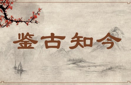 中华文化 | 鉴古知今    Review the Past to Understand the Present