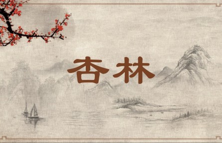 中华文化 | 杏林  Apricot Trees / Venerable Doctors with Good Skills