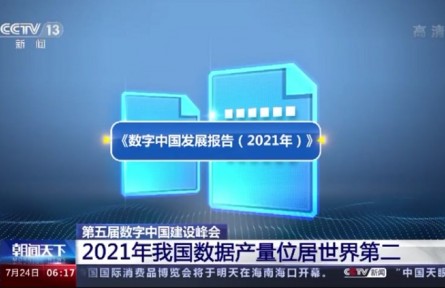 第五届数字中国建设峰会：2021年我国数据产量位居世界第二