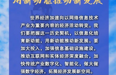 习近平这样点燃数字经济新引擎