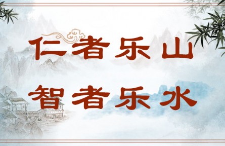 中华文化 | 仁者乐山，智者乐水  The Virtuous Love Mountains and the Wise Love Waters