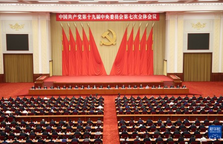 中国共产党第十九届中央委员会第七次全体会议公报