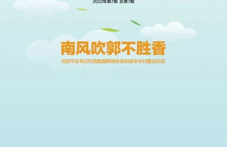 南风吹郭不胜香——习近平总书记引领我国网络扶贫和数字乡村建设纪实