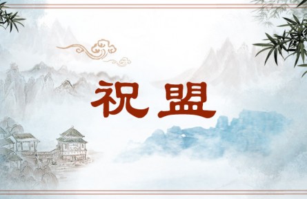 中华文化 | 祝盟  Benediction and Vow of Allegiance