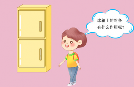 科普 | 小小冰箱门封 大大科学知识