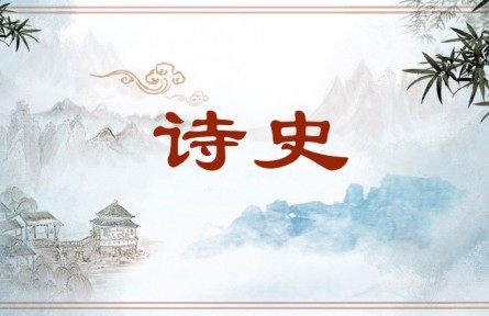 中华文化 | 诗史  Historical Poetry