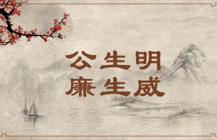 中华文化 | 公生明，廉生威  Fairness Fosters Discernment and Integrity Creates Authority