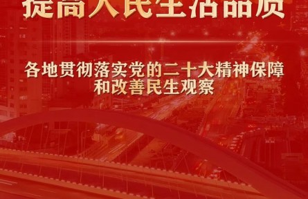 增进民生福祉，提高人民生活品质——各地贯彻落实党的二十大精神保障和改善民生观察