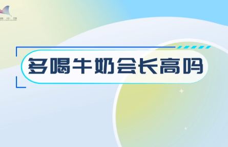 辟谣 | 多喝牛奶会长高吗？