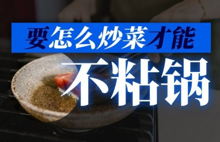 如何炒菜才能不粘锅？