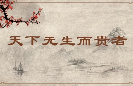 中华文化  |  天下无生而贵者  No One in the World Is Born Noble