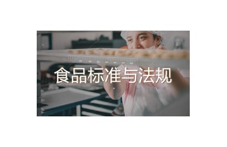 《食品标准与法规》课程系列视频​