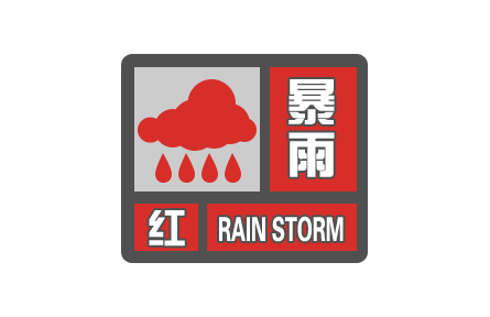 中央气象台继续发布暴雨红色预警