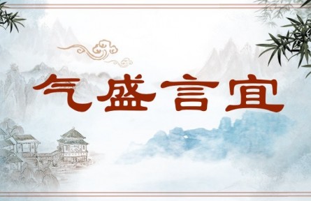 中华文化 | 气盛言宜 Virtue and Knowledge Produce Good Writing