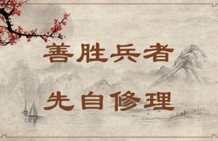 中华文化 | 善胜兵者，先自修理  Success in War Requires Good Organization