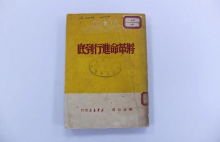 1949年新年献词《将革命进行到底》