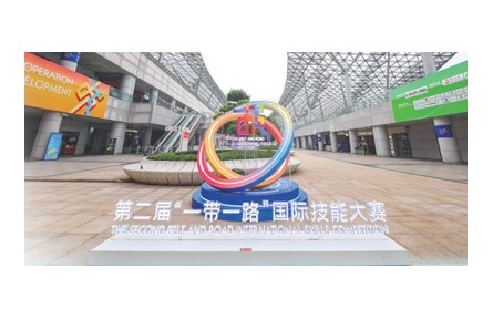 推动技能合作 促进共同发展——第二届“一带一路”国际技能大赛在重庆举办