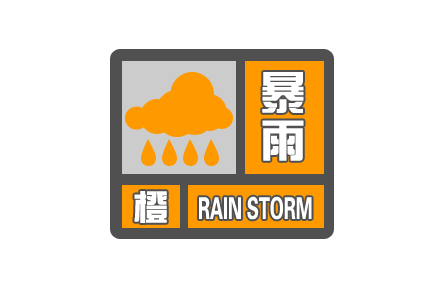 中央气象台发布暴雨橙色预警