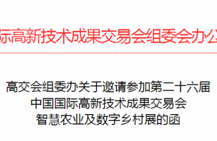 中国国际高新技术成果交易会  智慧农业及数字乡村展