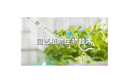 《园艺植物生物技术》课程系列视频