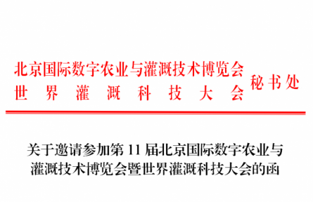 第11届北京国际数字农业与  灌溉技术博览会暨世界灌溉科技大会