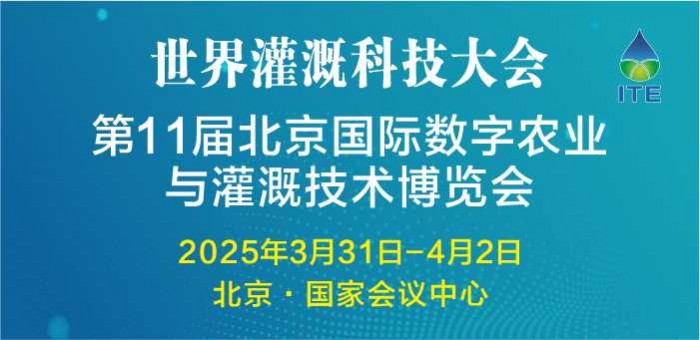 第11届北京国际数字农业与灌溉技术博览会暨世界灌溉科技大会