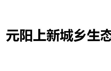 元阳上新城乡生态红米保供基地