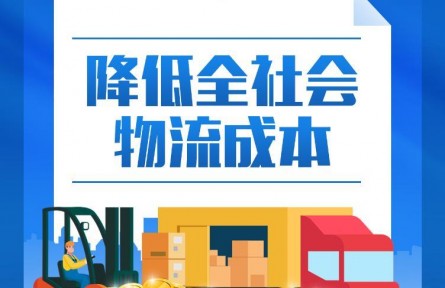 降低全社会物流成本！中央划定“路线图”