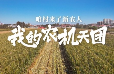 曹巴特：我的农机天团