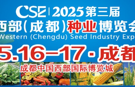 CSE2025第三届西部（成都）种业博览会