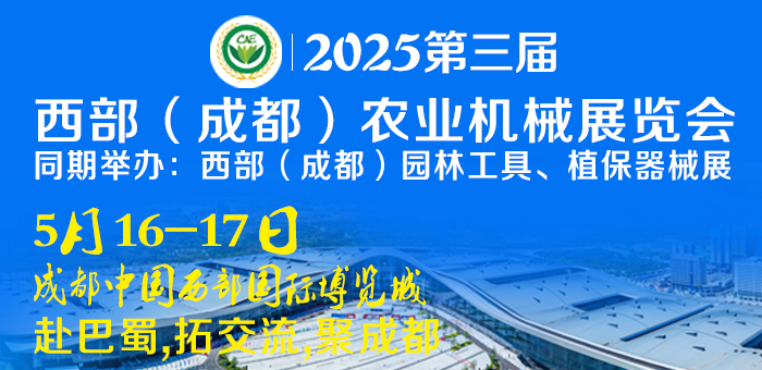 2025第三届西部（成都）农业机械展览会