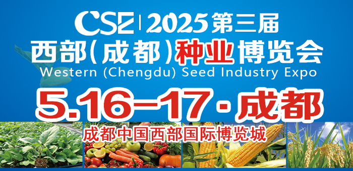 CSE2025第三届西部（成都）种业博览会