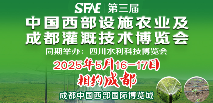 SFAE2025第三届中国西部设施农业及成都灌溉技术博览会