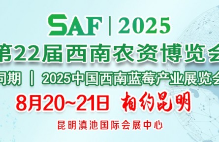 2025第22届西南农资博 览会（昆明）