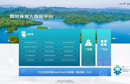江西省首个！九江DeepSeek生态环境大模型部署上线